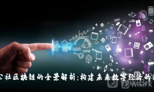 长城公社区块链的全景解析：构建未来数字经济的新引擎