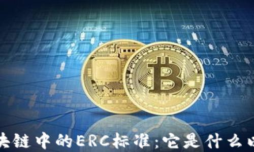 
深入了解区块链中的ERC标准：它是什么以及其重要性