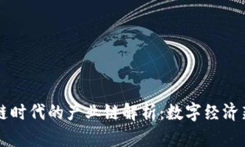 区块链时代的产业链解析：数字经济新形态
