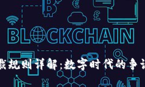 区块链仲裁规则详解：数字时代的争议解决机制