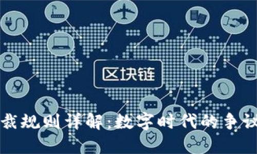 区块链仲裁规则详解：数字时代的争议解决机制