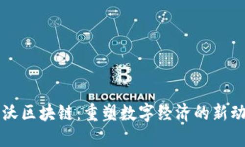 锦沃区块链:重塑数字经济的新动力