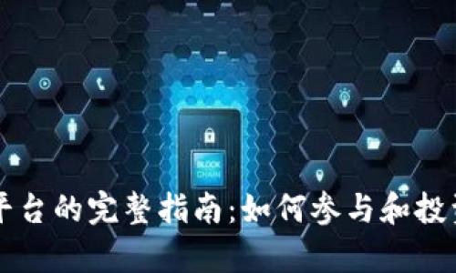 区块链项目众筹平台的完整指南：如何参与和投资未来的数字资产