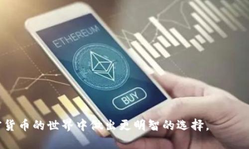    ETC（以太经典）是什么币？深入了解其区块链技术与发展 /  

 guanjianci  以太经典, 区块链, 加密货币, 以太坊 / guanjianci 

 什么是以太经典（ETC）？ 
 以太经典（Ethereum Classic，简称ETC）是一个开源的区块链平台，基于以太坊的原始代码。它在2016年6月因以太坊网络的一次重大事件——“DAO攻击”而被分叉出来。以太经典的支持者认为，区块链的安全特性应该不被破坏，因此选择继续维护原链，拒绝回滚交易。ETC是继续沿用原始以太坊的形态，致力于支持智能合约和去中心化应用（dApps）的开发。 

 ETC的核心特征和技术 
 ETC与以太坊（ETH）有很多相似之处，但也存在显著的差异。ETC的核心特征包括：
ul
    li strong智能合约支持：/strong与比特币不同，ETC支持智能合约，开发者可以在其上创建和部署复杂的去中心化应用。/li
    li strong去中心化：/strongETC坚持去中心化的原则，重视区块链的不可变性和透明性，不会轻易修改链上的历史数据。/li
    li strong共识机制：/strongETC采用工作量证明（PoW）算法，与以太坊当前的共识机制相似。矿工通过计算复杂的数学题来获取ETC奖励。/li
/ul

 ETC的交易和流通情况 
 ETC目前在各种加密货币交易所上市，包括Coinbase、Binance和Kraken等。其交易流通量使得ETC成为市场上比较流行的加密货币之一。市场动态、价格波动以及流通量影响着ETC的供需关系，从而影响其市场价值。

 ETC的未来发展潜力 
 高度去中心化、强调用户自主权以及社区驱动的发展模式，ETC的未来潜力被许多投资者和技术爱好者所看好。随着Web3、去中心化金融（DeFi）和NFT等趋势的发展，ETC可能会在这些领域找到更大的应用机会。

 感知ETC的价值：投资与风险 
 投资加密货币存在风险，ETC也不例外。在决定是否投资ETC之前，投资者应考虑以下因素：
ul
    li strong市场波动性：/strong加密货币市场波动性较大，短期内价格可能大幅波动。/li
    li strong竞争挑战：/strong以太坊2.0及其他新兴区块链平台对ETC构成威胁。/li
    li strong技术进步：/strongETC需要不断更新和维护其技术，以适应市场需求。/li
/ul

 ETC与以太坊的比较 
 尽管ETC和ETH有许多相似之处，二者之间也存在重要差别。首先，ETH已经逐步向权益证明机制转型，而ETC仍然坚持工作量证明。其次，在社区支持和应用生态方面，ETH通常被认为更为强大，具有更多开发者和应用。

 可能会问的问题 

 问题1：以太经典（ETC）与以太坊（ETH）的主要区别是什么？ 
 以太经典（ETC）与以太坊（ETH）之间的主要区别可以归结为以下几个方面：
ul
    li strong历史背景：/strongETC是以太坊在2016年DAO攻击后分叉而成的，代表了对原始区块链信念的坚持。/li
    li strong共识机制：/strongETH正在逐步向权益证明转型，而ETC则继续使用工作量证明。/li
    li strong社区及开发者支持：/strongETH的开发者生态系统更为庞大，支持更多的去中心化应用。/li
/ul
 综上所述，虽然二者基于相同的技术，但宗旨与发展方向是不同的。ETC关注不可变性和去中心化，而ETH则显著注重技术进步和生态系统构建。

 问题2：怎样购买和存储ETC？ 
 购买ETC相对简单，您可以通过以下步骤获得ETC：
ol
    li 选择一个受信任的加密货币交易所，如Coinbase或Binance，根据要求注册账户。/li
    li 完成身份验证后，您可以使用法定货币（如美元、欧元等）或其他加密货币购买ETC。/li
    li 为了安全起见，您应该将购买的ETC转移到您自己的数字钱包中，例如火币钱包或硬件钱包。/li
/ol
 在存储ETC方面，安全性是首要考虑。建议使用硬件钱包进行长期存储，这样可有效防止黑客攻击和盗窃。若需频繁交易，则可以选择软件钱包或交易所钱包，但需定期检查安全性。

 问题3：ETC的矿工如何获得收益？ 
 矿工通过参与ETC网络的维护，验证交易并生成新区块来获得收益。具体来说，每当矿工成功挖掘出一个新区块，就会获得一定数量的ETC作为奖励。当前，ETC的区块奖励是3.2个ETC，且每210,000个区块进行一次减半。此外，矿工还有可能获得区块中的交易费用，这部分费用是用户在进行转账时支付的。 

 问题4：为什么以太经典（ETC）有投资价值？ 
 ETC具备了数个投资价值的要素： 
ul
    li strong去中心化思想：/strongETC是去中心化的象征，其支持者认为去中心化的价值会随时间逐渐显现。/li
    li strong开发潜力：/strongETC的智能合约功能使其能吸引开发者，创新项目可能会为其带来用户和需求。/li
    li strong市场定位：/strongETC作为以太坊的原始分叉，代表了对传统价值观的坚持，可能在特定市场中获得增长空间。/li
/ul
 每个投资都有风险，因此在投资ETC之前，建议进行充分研究，了解市场动态及其潜在风险。

 问题5：ETC在未来的发展趋势是什么？ 
 ETC的未来发展趋势可能包括：
ul
    li strong生态系统建设：/strong随着新项目的不断加入，ETC可能会吸引更多开发者构建应用，以加速其生态系统发展。/li
    li strong技术创新：/strongETC为了保持竞争力，需要对其技术进行不断的更新和迭代，以支持更多功能和满足用户需求。/li
    li strong合规与监管：/strong随着各国对加密货币的监管政策逐步明确，ETC可以努力在合规的基础上实现更广泛的应用。/li
/ul
 综上所述，尽管面临着竞争压力和市场波动，ETC依然拥有其独特的价值和未来发展潜力。 

对于ETC（以太经典）来说，了解其技术、市场定位及未来可能的趋势是每一个投资者或爱好者都应关注的重点。希望本文能够为您提供全面的视角，帮助您在加密货币的世界中做出更明智的选择。