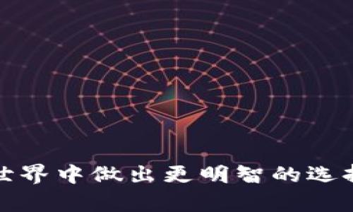    ETC（以太经典）是什么币？深入了解其区块链技术与发展 /  

 guanjianci  以太经典, 区块链, 加密货币, 以太坊 / guanjianci 

 什么是以太经典（ETC）？ 
 以太经典（Ethereum Classic，简称ETC）是一个开源的区块链平台，基于以太坊的原始代码。它在2016年6月因以太坊网络的一次重大事件——“DAO攻击”而被分叉出来。以太经典的支持者认为，区块链的安全特性应该不被破坏，因此选择继续维护原链，拒绝回滚交易。ETC是继续沿用原始以太坊的形态，致力于支持智能合约和去中心化应用（dApps）的开发。 

 ETC的核心特征和技术 
 ETC与以太坊（ETH）有很多相似之处，但也存在显著的差异。ETC的核心特征包括：
ul
    li strong智能合约支持：/strong与比特币不同，ETC支持智能合约，开发者可以在其上创建和部署复杂的去中心化应用。/li
    li strong去中心化：/strongETC坚持去中心化的原则，重视区块链的不可变性和透明性，不会轻易修改链上的历史数据。/li
    li strong共识机制：/strongETC采用工作量证明（PoW）算法，与以太坊当前的共识机制相似。矿工通过计算复杂的数学题来获取ETC奖励。/li
/ul

 ETC的交易和流通情况 
 ETC目前在各种加密货币交易所上市，包括Coinbase、Binance和Kraken等。其交易流通量使得ETC成为市场上比较流行的加密货币之一。市场动态、价格波动以及流通量影响着ETC的供需关系，从而影响其市场价值。

 ETC的未来发展潜力 
 高度去中心化、强调用户自主权以及社区驱动的发展模式，ETC的未来潜力被许多投资者和技术爱好者所看好。随着Web3、去中心化金融（DeFi）和NFT等趋势的发展，ETC可能会在这些领域找到更大的应用机会。

 感知ETC的价值：投资与风险 
 投资加密货币存在风险，ETC也不例外。在决定是否投资ETC之前，投资者应考虑以下因素：
ul
    li strong市场波动性：/strong加密货币市场波动性较大，短期内价格可能大幅波动。/li
    li strong竞争挑战：/strong以太坊2.0及其他新兴区块链平台对ETC构成威胁。/li
    li strong技术进步：/strongETC需要不断更新和维护其技术，以适应市场需求。/li
/ul

 ETC与以太坊的比较 
 尽管ETC和ETH有许多相似之处，二者之间也存在重要差别。首先，ETH已经逐步向权益证明机制转型，而ETC仍然坚持工作量证明。其次，在社区支持和应用生态方面，ETH通常被认为更为强大，具有更多开发者和应用。

 可能会问的问题 

 问题1：以太经典（ETC）与以太坊（ETH）的主要区别是什么？ 
 以太经典（ETC）与以太坊（ETH）之间的主要区别可以归结为以下几个方面：
ul
    li strong历史背景：/strongETC是以太坊在2016年DAO攻击后分叉而成的，代表了对原始区块链信念的坚持。/li
    li strong共识机制：/strongETH正在逐步向权益证明转型，而ETC则继续使用工作量证明。/li
    li strong社区及开发者支持：/strongETH的开发者生态系统更为庞大，支持更多的去中心化应用。/li
/ul
 综上所述，虽然二者基于相同的技术，但宗旨与发展方向是不同的。ETC关注不可变性和去中心化，而ETH则显著注重技术进步和生态系统构建。

 问题2：怎样购买和存储ETC？ 
 购买ETC相对简单，您可以通过以下步骤获得ETC：
ol
    li 选择一个受信任的加密货币交易所，如Coinbase或Binance，根据要求注册账户。/li
    li 完成身份验证后，您可以使用法定货币（如美元、欧元等）或其他加密货币购买ETC。/li
    li 为了安全起见，您应该将购买的ETC转移到您自己的数字钱包中，例如火币钱包或硬件钱包。/li
/ol
 在存储ETC方面，安全性是首要考虑。建议使用硬件钱包进行长期存储，这样可有效防止黑客攻击和盗窃。若需频繁交易，则可以选择软件钱包或交易所钱包，但需定期检查安全性。

 问题3：ETC的矿工如何获得收益？ 
 矿工通过参与ETC网络的维护，验证交易并生成新区块来获得收益。具体来说，每当矿工成功挖掘出一个新区块，就会获得一定数量的ETC作为奖励。当前，ETC的区块奖励是3.2个ETC，且每210,000个区块进行一次减半。此外，矿工还有可能获得区块中的交易费用，这部分费用是用户在进行转账时支付的。 

 问题4：为什么以太经典（ETC）有投资价值？ 
 ETC具备了数个投资价值的要素： 
ul
    li strong去中心化思想：/strongETC是去中心化的象征，其支持者认为去中心化的价值会随时间逐渐显现。/li
    li strong开发潜力：/strongETC的智能合约功能使其能吸引开发者，创新项目可能会为其带来用户和需求。/li
    li strong市场定位：/strongETC作为以太坊的原始分叉，代表了对传统价值观的坚持，可能在特定市场中获得增长空间。/li
/ul
 每个投资都有风险，因此在投资ETC之前，建议进行充分研究，了解市场动态及其潜在风险。

 问题5：ETC在未来的发展趋势是什么？ 
 ETC的未来发展趋势可能包括：
ul
    li strong生态系统建设：/strong随着新项目的不断加入，ETC可能会吸引更多开发者构建应用，以加速其生态系统发展。/li
    li strong技术创新：/strongETC为了保持竞争力，需要对其技术进行不断的更新和迭代，以支持更多功能和满足用户需求。/li
    li strong合规与监管：/strong随着各国对加密货币的监管政策逐步明确，ETC可以努力在合规的基础上实现更广泛的应用。/li
/ul
 综上所述，尽管面临着竞争压力和市场波动，ETC依然拥有其独特的价值和未来发展潜力。 

对于ETC（以太经典）来说，了解其技术、市场定位及未来可能的趋势是每一个投资者或爱好者都应关注的重点。希望本文能够为您提供全面的视角，帮助您在加密货币的世界中做出更明智的选择。