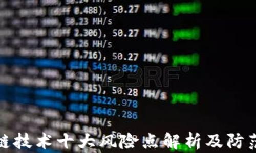 
区块链技术十大风险点解析及防范措施
