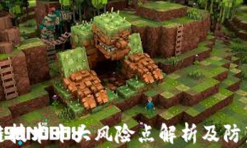
区块链技术十大风险点解析及防范措施