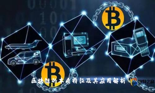 区块链的本质特征及其应用解析
