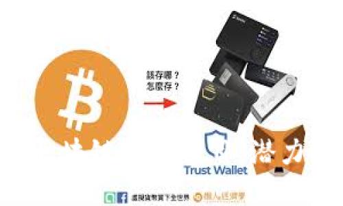 深入探究互联网区块链投资项目：潜力、风险与未来趋势