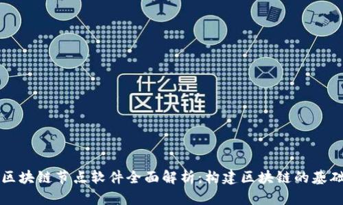 区块链节点软件全面解析：构建区块链的基础