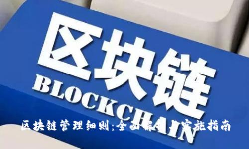 区块链管理细则：全面解析与实施指南