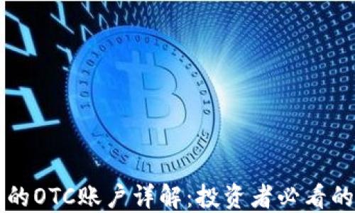 
区块链中的OTC账户详解：投资者必看的全面指南