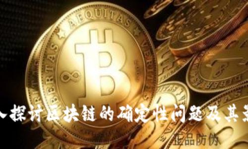 深入探讨区块链的确定性问题及其影响