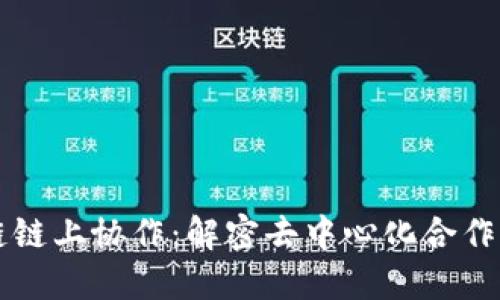 区块链链上协作：解密去中心化合作的未来