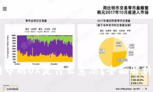 区块链中的UK是什么意思？全面解析与应用