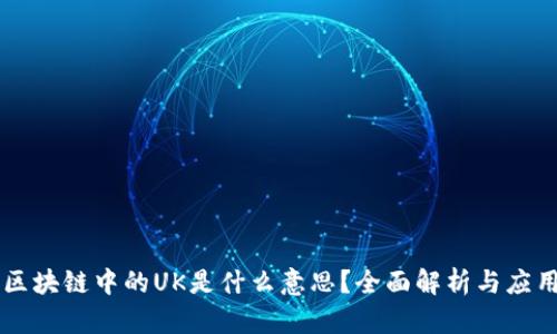 区块链中的UK是什么意思？全面解析与应用