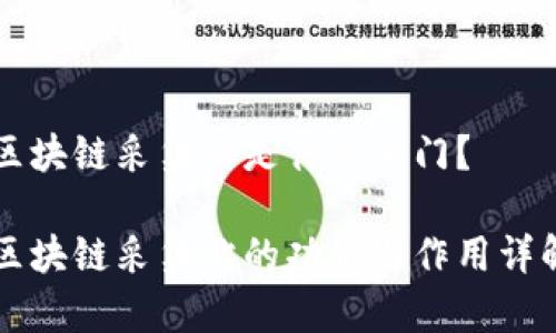 区块链采集站是什么部门？

区块链采集站的功能与作用详解