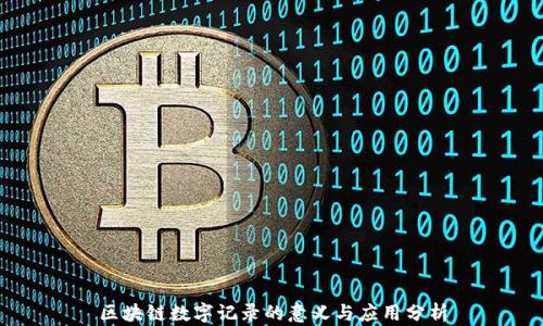 区块链数字记录的意义与应用分析