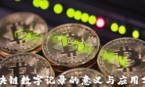 区块链数字记录的意义与应用分析