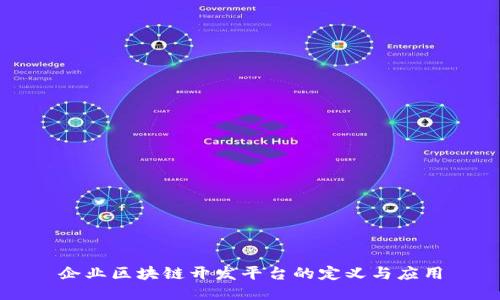 企业区块链开发平台的定义与应用