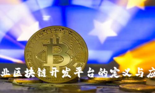 企业区块链开发平台的定义与应用