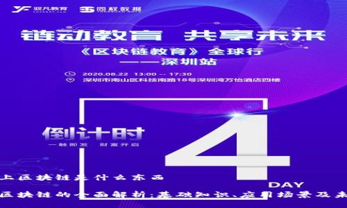 小程序上区块链是什么东西

小程序区块链的全面解析：基础知识、应用场景及未来趋势