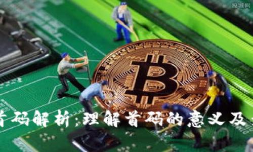 区块链首码解析：理解首码的意义及查找方法