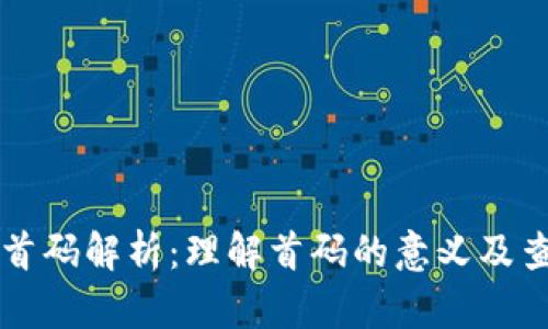 区块链首码解析：理解首码的意义及查找方法
