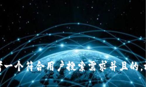 思考一个符合用户搜索需求并且的，放进