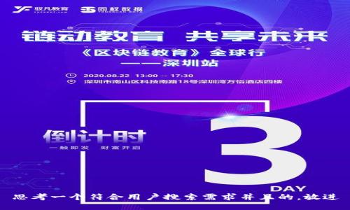 思考一个符合用户搜索需求并且的，放进