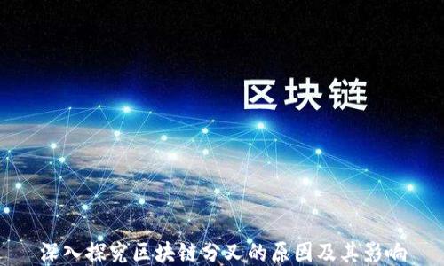 
深入探究区块链分叉的原因及其影响