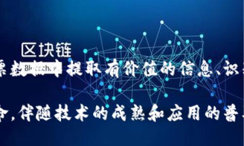   区块链技术如何替代传统发票查询方式？ / 
 guanjianci 区块链, 发票查询, 数字化, 供应链金融 /guanjianci 

# 区块链技术如何替代传统发票查询方式？

区块链技术作为近年来迅速崛起的一项颠覆性技术，被广泛应用于各种领域。尤其是在财务和审计行业，区块链的透明性和不可篡改特性为传统发票查询带来了新的解决方案。本文将深入探讨区块链如何替代传统发票查询方式，及其对行业的影响。

## 区块链的基本概念

区块链是一种分布式账本技术，能够以一种去中心化的方式存储和管理数据。这意味着数据的更改必须通过网络中的所有参与者的共识，而且一旦数据被记录，就几乎无法改变。这种特性确保了数据的真实可靠，因此在发票查询等关键数据的管理中具有重大意义。

### 发票查询的传统方式

传统发票查询通常依赖纸质发票和中心化的数据管理系统。例如，一个企业在进行发票查询时，通常需要依赖于自己的财务部门或供货商提供的纸质或电子发票。这种方式不仅效率低下，而且容易出现错误或欺诈行为。

## 区块链的优势

### 透明性和安全性

区块链的一个关键优势在于其透明性。所有参与者都可以访问相同的数据，这在发票状态查询方面尤为重要。例如，企业、税务机关和审计机构都可以实时查看发票信息，减少了传统模式下的信息不对称。

此外，由于区块链的数据不可篡改性，任何试图篡改发票信息的行为都将被记录并受到大家的监督，这极大地增加了安全性。

### 速度和效率

传统发票查询通常需要通过多个步骤和多个部门之间的协调。区块链的去中心化特性允许更快速地进行数据验证。供应链中的每个玩家都可以实时更新和访问发票信息，从而使得查询速度显著提升。

### 降低成本

维护传统的发票查询系统往往涉及人力成本、时间成本及潜在的误差成本。而区块链的自动化和智能合约技术能够减少人为干预，进而降低成本。此外，透明的查询流程也能减少审计及验证的时间，从而进一步降低整体成本。

## 应用实例

### 供应链金融

在供应链金融领域，融资的效率受到发票查询的严重影响。许多金融机构会要求企业提供发票作为融资的凭证。然而，传统的发票查询常常导致融资缓慢，甚至造成资金流动问题。通过引入区块链技术，金融机构可以直接验证发票的真实性，快速高效地开展融资业务。

### 政府机关

在政府的税务管理中，发票管理是税收征集与检查的关键。通过区块链，政府可以实现对企业发票的实时监控，减少逃税行为，同时提高税收透明度。

## 可能的相关问题

### 问题一：区块链技术在发票查询中的应用成熟度如何？

区块链在发票查询中的应用虽然还处于发展的初期阶段，但已有不少企业和机构尝试将其落地。例如，一些大型企业正在开发区块链系统，以便实现跨公司之间的发票查询。这些实验室的成功案例说明了区块链技术的可行性。

### 问题二：如何保障区块链系统的安全与隐私？

虽然区块链技术的透明性是其巨大优势，但也引发了关于隐私和数据保护的担忧。采用哪些技术和标准来保障用户数据隐私，如何处理客户与供应商间的信任问题，都是亟需解决的挑战。

### 问题三：企业如何快速切换到区块链发票查询系统？

企业在考虑切换到区块链发票查询系统时面临诸多挑战，包括现有系统与新技术的兼容性、员工的技能不足等。此外，也需要一定的初期投资和时间来建立和维护区块链系统。

### 问题四：区块链发票查询对政策法规的影响如何？

区块链的快速发展可能使得现有的法律和法规滞后。因此，相关政策如何适应技术的变化，是否需要对现行的税务管理方式进行调整，将是未来需要关注的方向。

### 问题五：区块链和其他技术（如人工智能）结合的前景如何？

区块链和人工智能的结合将使发票查询及管理更加智能。例如，利用人工智能进行数据分析，将帮助企业从海量的发票数据中提取有价值的信息、识别潜在的风险。

通过对上述问题的详细探讨，我们可以看到，区块链在发票查询方面不仅是一个新兴的技术，更是一场业务模式的革命。伴随技术的成熟和应用的普及，区块链将引领发票查询迈向一个全新的数字化时代。
