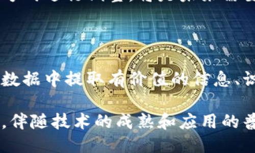   区块链技术如何替代传统发票查询方式？ / 
 guanjianci 区块链, 发票查询, 数字化, 供应链金融 /guanjianci 

# 区块链技术如何替代传统发票查询方式？

区块链技术作为近年来迅速崛起的一项颠覆性技术，被广泛应用于各种领域。尤其是在财务和审计行业，区块链的透明性和不可篡改特性为传统发票查询带来了新的解决方案。本文将深入探讨区块链如何替代传统发票查询方式，及其对行业的影响。

## 区块链的基本概念

区块链是一种分布式账本技术，能够以一种去中心化的方式存储和管理数据。这意味着数据的更改必须通过网络中的所有参与者的共识，而且一旦数据被记录，就几乎无法改变。这种特性确保了数据的真实可靠，因此在发票查询等关键数据的管理中具有重大意义。

### 发票查询的传统方式

传统发票查询通常依赖纸质发票和中心化的数据管理系统。例如，一个企业在进行发票查询时，通常需要依赖于自己的财务部门或供货商提供的纸质或电子发票。这种方式不仅效率低下，而且容易出现错误或欺诈行为。

## 区块链的优势

### 透明性和安全性

区块链的一个关键优势在于其透明性。所有参与者都可以访问相同的数据，这在发票状态查询方面尤为重要。例如，企业、税务机关和审计机构都可以实时查看发票信息，减少了传统模式下的信息不对称。

此外，由于区块链的数据不可篡改性，任何试图篡改发票信息的行为都将被记录并受到大家的监督，这极大地增加了安全性。

### 速度和效率

传统发票查询通常需要通过多个步骤和多个部门之间的协调。区块链的去中心化特性允许更快速地进行数据验证。供应链中的每个玩家都可以实时更新和访问发票信息，从而使得查询速度显著提升。

### 降低成本

维护传统的发票查询系统往往涉及人力成本、时间成本及潜在的误差成本。而区块链的自动化和智能合约技术能够减少人为干预，进而降低成本。此外，透明的查询流程也能减少审计及验证的时间，从而进一步降低整体成本。

## 应用实例

### 供应链金融

在供应链金融领域，融资的效率受到发票查询的严重影响。许多金融机构会要求企业提供发票作为融资的凭证。然而，传统的发票查询常常导致融资缓慢，甚至造成资金流动问题。通过引入区块链技术，金融机构可以直接验证发票的真实性，快速高效地开展融资业务。

### 政府机关

在政府的税务管理中，发票管理是税收征集与检查的关键。通过区块链，政府可以实现对企业发票的实时监控，减少逃税行为，同时提高税收透明度。

## 可能的相关问题

### 问题一：区块链技术在发票查询中的应用成熟度如何？

区块链在发票查询中的应用虽然还处于发展的初期阶段，但已有不少企业和机构尝试将其落地。例如，一些大型企业正在开发区块链系统，以便实现跨公司之间的发票查询。这些实验室的成功案例说明了区块链技术的可行性。

### 问题二：如何保障区块链系统的安全与隐私？

虽然区块链技术的透明性是其巨大优势，但也引发了关于隐私和数据保护的担忧。采用哪些技术和标准来保障用户数据隐私，如何处理客户与供应商间的信任问题，都是亟需解决的挑战。

### 问题三：企业如何快速切换到区块链发票查询系统？

企业在考虑切换到区块链发票查询系统时面临诸多挑战，包括现有系统与新技术的兼容性、员工的技能不足等。此外，也需要一定的初期投资和时间来建立和维护区块链系统。

### 问题四：区块链发票查询对政策法规的影响如何？

区块链的快速发展可能使得现有的法律和法规滞后。因此，相关政策如何适应技术的变化，是否需要对现行的税务管理方式进行调整，将是未来需要关注的方向。

### 问题五：区块链和其他技术（如人工智能）结合的前景如何？

区块链和人工智能的结合将使发票查询及管理更加智能。例如，利用人工智能进行数据分析，将帮助企业从海量的发票数据中提取有价值的信息、识别潜在的风险。

通过对上述问题的详细探讨，我们可以看到，区块链在发票查询方面不仅是一个新兴的技术，更是一场业务模式的革命。伴随技术的成熟和应用的普及，区块链将引领发票查询迈向一个全新的数字化时代。