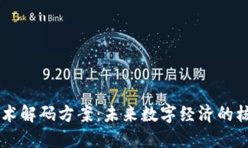 区块链技术解码方案：未来数字经济的核心驱动力