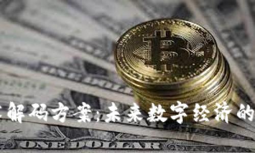 区块链技术解码方案：未来数字经济的核心驱动力