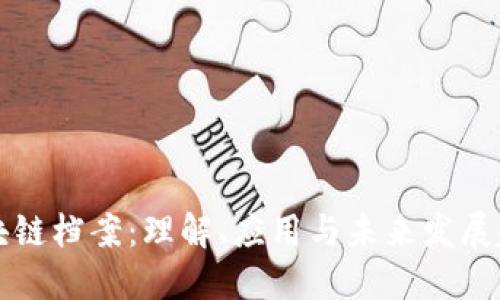 区块链档案：理解、应用与未来发展趋势