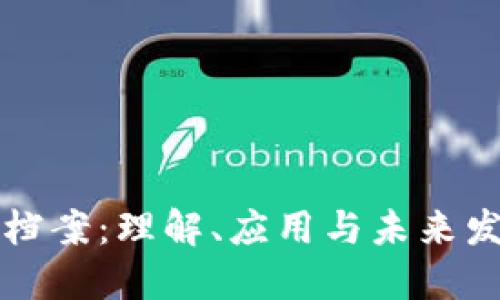 区块链档案：理解、应用与未来发展趋势