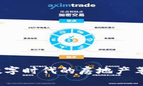 区块链房子：数字时代的房地产革命与未来趋势
