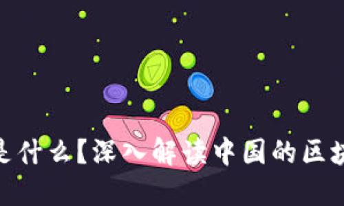 区块链BSN是什么？深入解读中国的区块链服务网络