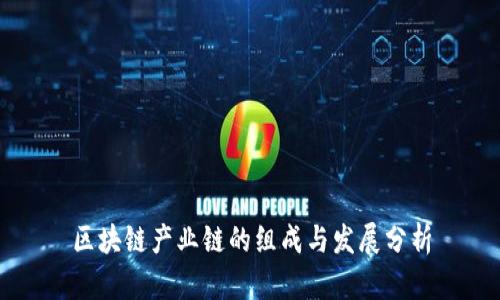 区块链产业链的组成与发展分析
