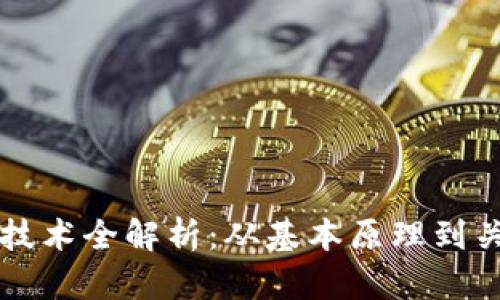区块链技术全解析：从基本原理到关键技术