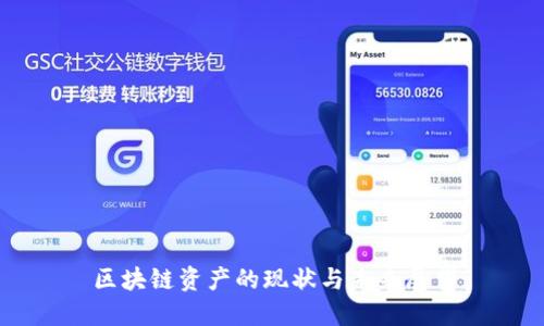 区块链资产的现状与未来展望