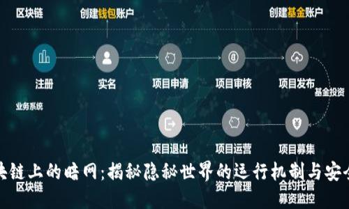 : 区块链上的暗网：揭秘隐秘世界的运行机制与安全隐患