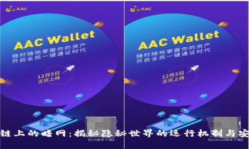 : 区块链上的暗网：揭秘隐秘世界的运行机制与安全隐患