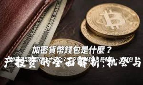 区块链资产投资的全面解析：机会与风险并存