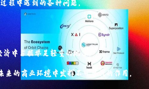   必虎区块链：创新技术如何重塑数字经济 / 

 guanjianci 必虎区块链, 区块链技术, 数字经济, 创新科技 /guanjianci 

一、必虎区块链简介
必虎区块链（Bihuo Blockchain）是一个新兴的区块链平台，旨在通过分散式账本技术为各种行业提供解决方案。这个平台不仅仅是一个数字货币交易平台，更是一个可以进行智能合约、去中心化应用（DApp）开发、数据确权等服务的生态系统。随着数字经济的快速发展，区块链技术的应用逐渐深入各个领域，而必虎区块链恰恰利用其技术优势，为企业和个人提供更为高效、安全、透明的商业环境。

二、必虎区块链的核心产品和服务
必虎区块链泛涵多个领域的应用，它所产出的产品可大致分为以下几个类别：

h41. 数字货币交易平台/h4
必虎区块链旗下的数字货币交易平台为用户提供便捷、安全的数字资产交易服务。用户可以在平台上交易各类虚拟货币，包括但不限于比特币、以太坊和USDT等主流币种。平台的高流动性和低交易费用，使得用户能够更有效地管理自己的投资组合。

h42. 智能合约/h4
智能合约是必虎区块链的重要组成部分。智能合约是一种自动化执行、不可篡改的合约形式，能够确保合约的条款在达到特定条件时自动执行。必虎区块链提供了一个易于使用的智能合约开发工具，帮助开发者快速创建和部署自己的合约，可广泛应用于金融、物流、房地产等多个行业。

h43. 去中心化应用（DApp）/h4
基于必虎区块链的强大技术，开发者可以创建各种去中心化应用（DApp），这些应用可以脱离中心化服务器，实现用户数据的自主管理和隐私保护。无论是金融服务、社交网络还是在线游戏，DApp都有可能重塑传统的应用模式。

h44. 数据确权服务/h4
在数字时代，数据成为极其重要的资源，但数据的确权问题长期以来困扰着很多行业。必虎区块链通过提供数据确权和追踪服务，使得用户可以方便地注册和保护自己的数据版权，维护合理的经济利益。

三、必虎区块链的技术优势
必虎区块链之所以能够在激烈的市场竞争中脱颖而出，主要得益于以下几点技术优势：

h41. 高安全性/h4
安全性是区块链技术的核心优势。必虎区块链采用了先进的加密算法和多层次的安全策略，确保用户的数字资产和个人信息不会被泄露或攻击。同时，系统的去中心化特点使得黑客攻击难以得逞。

h42. 高性能/h4
必虎区块链使用了分片技术和共识机制，确保了网络的高吞吐量和低延迟，从而支持大量用户的快速交易需求。这使得必虎区块链能够在瞬息万变的市场环境中快速响应，无论是交易量的激增还是新应用的推出。

h43. 易用性/h4
为了降低用户的使用门槛，必虎区块链提供了友好的用户界面和多种API接口，使得开发者能够快速上手。无论是技术小白还是资深工程师，都能够轻松使用平台提供的工具进行开发。

四、必虎区块链在不同领域的应用
随着区块链技术的不断成熟，必虎区块链在多个行业中的应用逐渐显示出其重要性：

h41. 金融服务/h4
在金融领域，必虎区块链通过智能合约和去中心化的特性，为用户提供更为高效的支付、借贷和投资服务。用户无需依赖传统金融机构，可以直接通过平台进行交易和资产管理，提高了资金的使用效率。

h42. 供应链管理/h4
供应链管理中的透明性和可追溯性问题，长期以来造成了物流成本上升和管理效率低下的问题。必虎区块链利用其不可篡改的特性，在供应链的每一个环节记录信息使得企业可以实时了解货物的状态，有助于实现供应链的管理。

h43. 法律领域/h4
在法律领域，必虎区块链为证据存储、合约管理提供了新的解决方案。通过区块链技术，所有法律文件和合约的生成、修改及签署都可以被精确追踪，从而为法律诉讼提供有效的证据支持。

h44. 文化创意产业/h4
在文化创意产业，数据确权问题困扰着众多创作者。必虎区块链为每一位创作者提供数据确权服务，确保他们的作品得到合理的收益分配。无论是艺术作品、写作还是音乐，创作者都能够通过必虎区块链平台保护自己的作品，实现收益。

五、区块链未来的发展方向
随着区块链技术的不断发展，必虎区块链如何应对未来的挑战，将成为其能否持续发展的关键。以下是几个关键的发展方向：

h41. 监管合规/h4
随着区块链市场的扩大，监管机构对区块链的关注日益增加。如何在法律框架下运营并创新，是必虎区块链面临的重要课题。未来，合规将成为区块链行业的重要标准，必虎区块链需要提前布局，以便更好地适应政策变化。

h42. 技术升级/h4
技术是推动产业发展的核心动力。必虎区块链需要不断进行技术升级，引入人工智能、大数据等新兴技术，现有的产品和服务，提升用户体验。这将是必虎区块链未来的重中之重。

h43. 市场拓展/h4
征服国内市场后，必虎区块链将面临国际市场的挑战。如何适应不同国家和地区的市场需求，进行有效的海外拓展，将是必虎区块链下一步的重要战略。

h44. 生态系统建设/h4
一个完善的区块链生态系统，不仅包括技术平台，还需涵盖多方合作伙伴，包括开发者、企业、投资者等。必虎区块链需要加强与这些合作伙伴的互动与合作，共同构建一个富有活力的区块链生态。

h45. 用户教育/h4
用户对区块链的认知和理解程度直接影响到其使用体验和接受度。必虎区块链应积极开展用户教育活动，让更多的人了解区块链的魅力和潜力，推动主流用户的参与。

六、常见问题解答

h41. 必虎区块链的安全性如何保证？/h4
安全性是区块链技术的核心优势之一，必虎区块链通过采用多重加密技术和分散式存储，确保了网络和用户信息的安全。所有交易都在去中心化的网络中记账，每笔交易都经过多次验证，这极大地增强了安全型。
此外，平台还定期对系统进行安全审计，及时发现并修复潜在的安全漏洞。用户也被鼓励使用安全的密码管理工具，并启用双重认证等措施，提高个人账户的安全性。

h42. 如何在必虎区块链上进行数字资产交易？/h4
在必虎区块链上进行数字资产交易，用户需要首先创建一个钱包，并完成账户的身份验证。之后，用户可以在交易平台上选择希望交易的数字资产，以当前市场价格进行买入或者卖出，交易的过程透明且实时。
此外，平台提供简易的交易界面，用户可以快速了解市场动态，设置止损和止盈等交易策略，以便更好地管理风险和收益。

h43. 如果对智能合约不熟悉，可以如何入门？/h4
必虎区块链为用户提供了丰富的文档和开发者教程，帮助他们快速入门智能合约的创建与使用。用户可以通过在线教育平台、社区论坛等资源不断学习和实践，掌握智能合约的基本概念和编程技巧。
值得注意的是，智能合约的测试和部署也非常关键，用户应在测试网络上充分测试合约的功能和安全性，以确保其在实际运行中不会出现问题。

h44. 必虎区块链的开发环境与工具有哪些？/h4
必虎区块链为开发者提供了一系列友好的开发环境和工具，包括IDE、SDK等，使开发者可以快速上手。在开发者社区中，也会定期发布API文档和代码示例，帮助开发者解决开发过程中遇到的各种问题。
开发者可以利用这些工具，创建自己的去中心化应用（DApp）及智能合约，并随时获取技术支持和建议，这对提升开发效率非常有帮助。

h45. 如何评估必虎区块链在未来的潜力？/h4
评估必虎区块链未来潜力需要综合考虑多个因素，包括技术升级的持续性、合作伙伴的多样性、市场需求的变化、法律监管环境的适应性等。
此外，观察平台活跃度、用户反馈、市场竞争情况等，也是评估必虎区块链潜力的重要指标。随着区块链技术的不断深入，必虎区块链未来的创新能力和生态建设，将可能在数字经济中占据举足轻重的地位。

以上就是关于必虎区块链的全面解析，通过深入了解其产品、技术优势以及未来展望，用户可以更好地把握这个新兴领域的机遇及挑战。区块链作为一项颠覆性技术，势必将在未来的商业环境中发挥不可替代的作用。