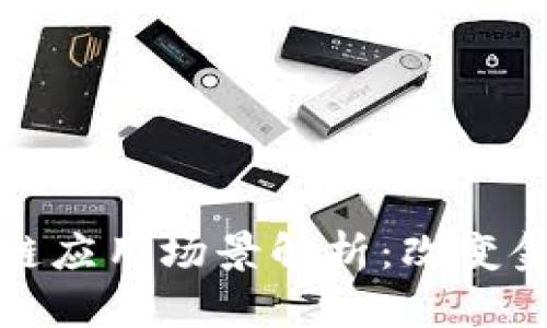 银行的区块链应用场景解析：改变金融业的未来