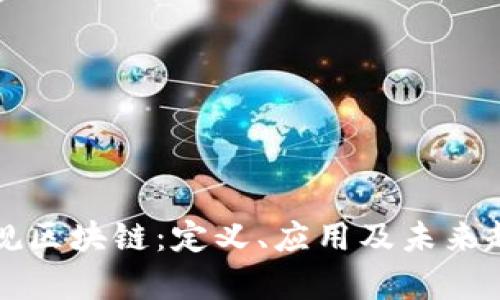 上犹正规区块链：定义、应用及未来趋势解析