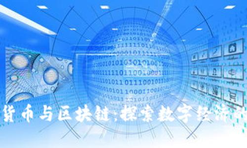 加密货币与区块链：探索数字经济的未来
