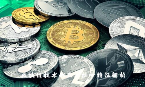 区块链技术的五大核心特征解析